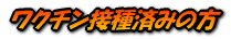 ワクチン接種済みの方